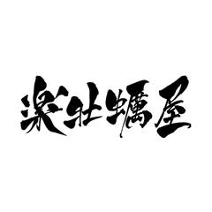 楽牡蠣屋様　ロゴデザイン