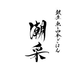 銀座 魚と四季ごはん 潮采様