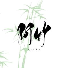 阿竹様　ロゴ制作