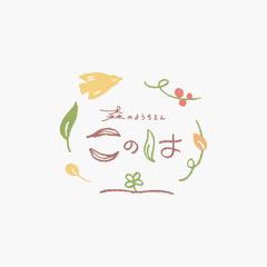 森のようちえん このは様 ロゴデザイン制作