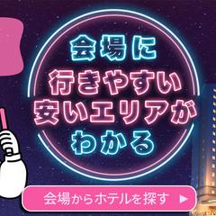 [コンペ提案作品] 推し活女子向けホテル検索バナー