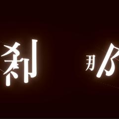 刹那 - リリックモーション