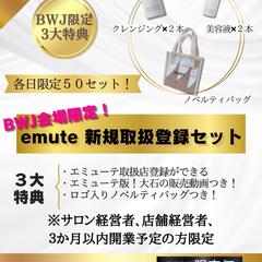 『emute』ビューティーワールドジャパン東京 POP作成