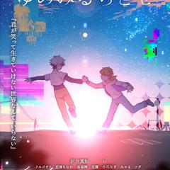 自主制作アニメ「ゆめみるちとせ」キービジュアル
