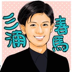 三浦春馬