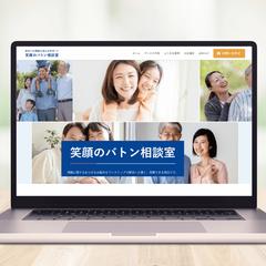笑顔のバトン相談室サービスサイト