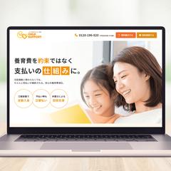 チャイルドサポート養育費保証LP