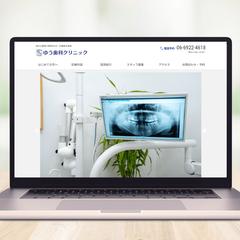 ゆう歯科クリニックサイトリニューアル