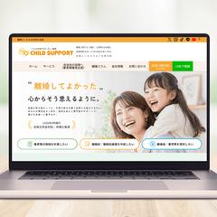 チャイルドサポート様コーポレートサイトリニューアル