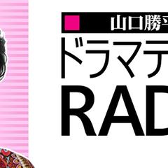 山口勝平のドラマチックRADIO