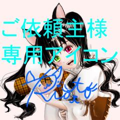 ご依頼を頂きましたアイコン