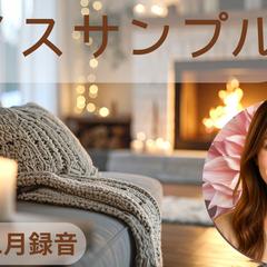 久しぶりにボイスサンプルを撮りなおしました(^O^)♪