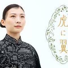 連続テレビ小説 虎に翼