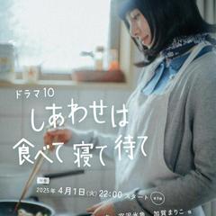 しあわせは食べて寝て待て