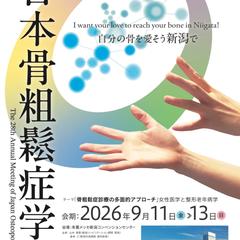 日本骨粗鬆症学会　産学連携　入賞