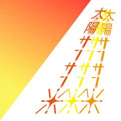 太陽サンサンファームおぐろ様よりご依頼