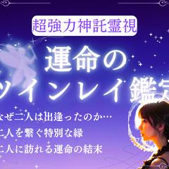 評価5.0　人気のツインレイ鑑定がリニューアル✨