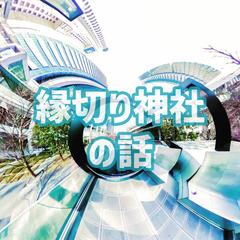 縁切り神社の話