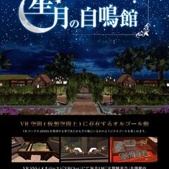 VR空間上におけるオルゴール館の制作指揮・運営