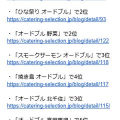 ケータリングセレクション様実績②