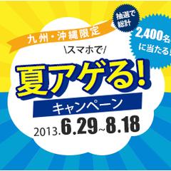 九州・沖縄限定　夏上げるキャンペーン　（旅行）