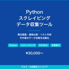 Pythonスクレイピング データ自動収集ツール開発