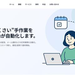 業務効率化・自動化をサポートするサービスサイト開発