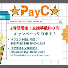 PayCサービスのキャンペーンサムネイル
