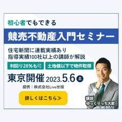 株式会社Live出版様「競売不動産入門セミナー」バナー作成