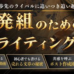 後発組のためのXライティング術