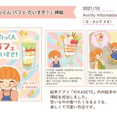 「わっくんパフェだいすき！」挿絵(KIKASETE)