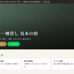 貸別荘のホームページの見本