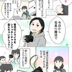 ママ向け写真教室公式サイト用LP漫画