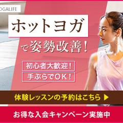 ホットヨガ体験レッスンバナー（架空）