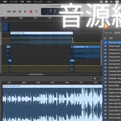 音源編集