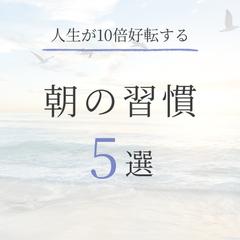 朝の習慣　インスタ表紙デザイン