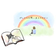 ペットロスの方に向けた絵本サービスのLPイラスト