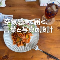 食卓の余白とことばの設計──SNS画像制作の視点