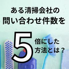 【新規客獲得】問い合わせ5倍。売上の改善に貢献。