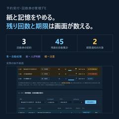 予約受付・回数券の残数管理をWeb化