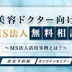 【実績】美容ドクター限定 MS法人無料相談セミナーのバナー