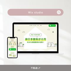 Wix studioを使用したLP制作