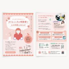 心理カウンセリング相談室チラシ