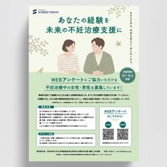 大学研究・アンケート募集チラシ（A4片面）