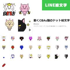 CBAs様のLINEアニメーション絵文字