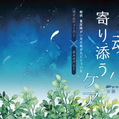 命と魂に寄り添うケア: 