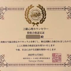 【資格証】上級心理カウンセラー認定（JADP）