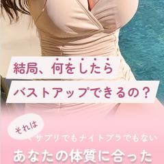 バストアップ企画のLP制作
