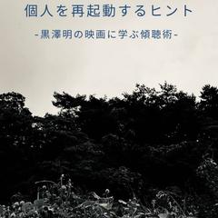 個人を再起動するヒント　〜黒澤明の映画に学ぶ傾聴術〜