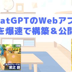 ChatGPTのWebアプリを爆速で構築＆公開する
